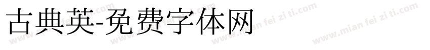 古典英字体转换