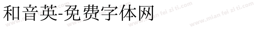 和音英字体转换