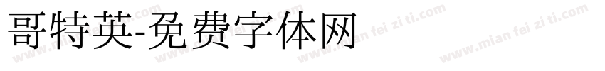 哥特英字体转换