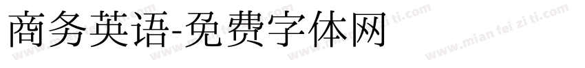 商务英语字体转换