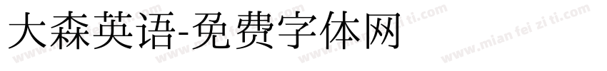 大森英语字体转换