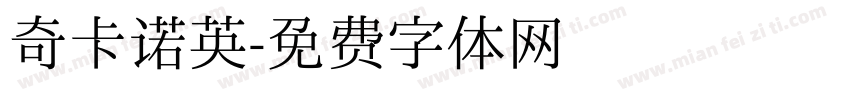 奇卡诺英字体转换