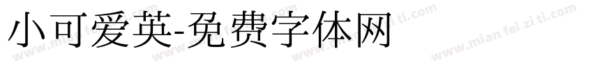 小可爱英字体转换