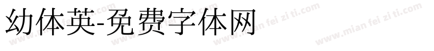 幼体英字体转换