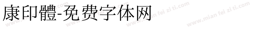 康印體字体转换