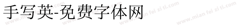 手写英字体转换