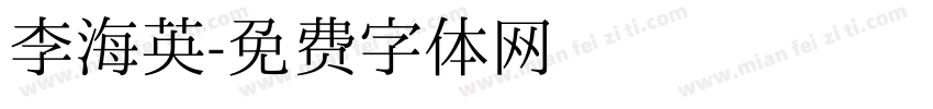 李海英字体转换