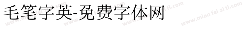 毛笔字英字体转换