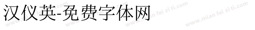 汉仪英字体转换