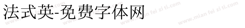 法式英字体转换