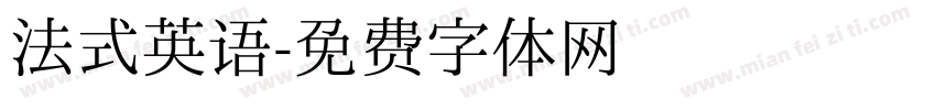 法式英语字体转换