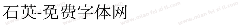石英字体转换