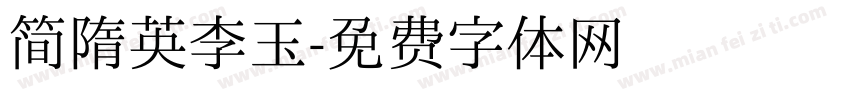 简隋英李玉字体转换