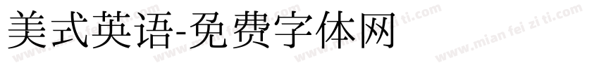 美式英语字体转换