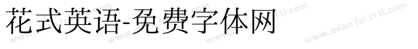花式英语字体转换