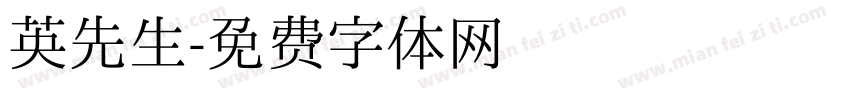 英先生字体转换