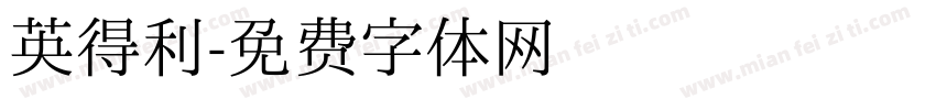 英得利字体转换