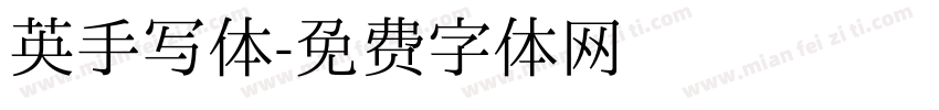 英手写体字体转换
