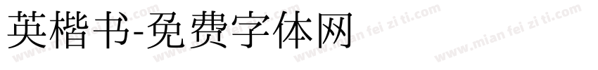 英楷书字体转换
