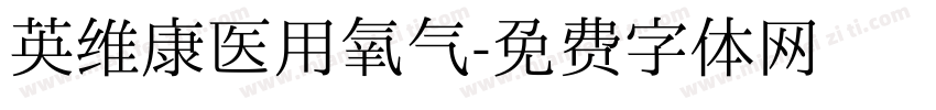 英维康医用氧气字体转换