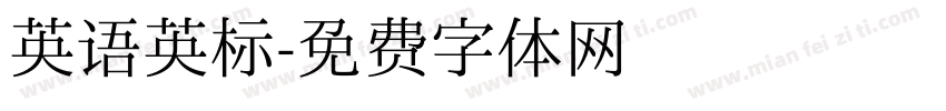 英语英标字体转换