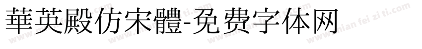 華英殿仿宋體字体转换