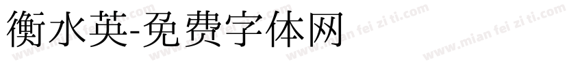 衡水英字体转换