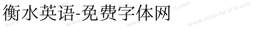 衡水英语字体转换