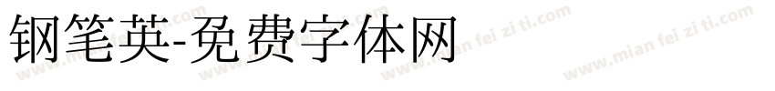 钢笔英字体转换