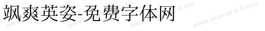 飒爽英姿字体转换