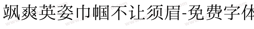 飒爽英姿巾帼不让须眉字体转换