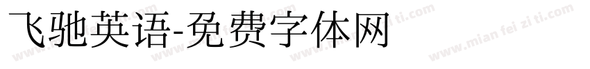 飞驰英语字体转换