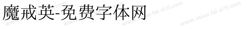 魔戒英字体转换