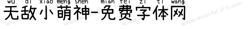 无敌小萌神字体转换