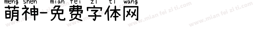 萌神字体转换