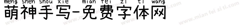 萌神手写字体转换