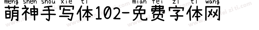 萌神手写体102字体转换