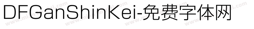 DFGanShinKei字体转换