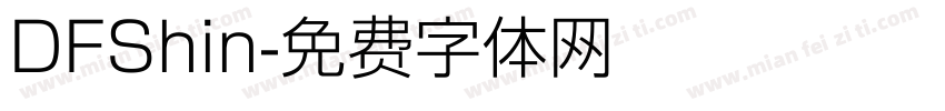 DFShin字体转换