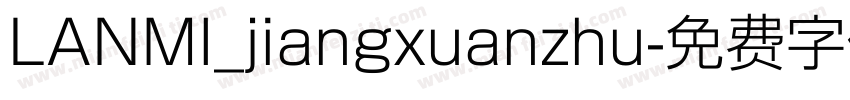 LANMI_jiangxuanzhu字体转换