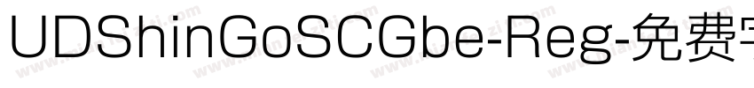 UDShinGoSCGbe-Reg字体转换