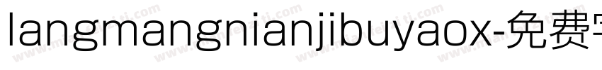 langmangnianjibuyaox字体转换