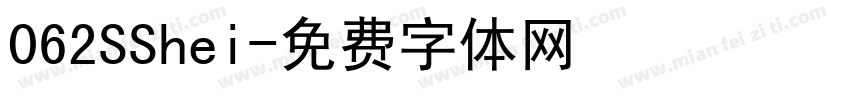 062SShei字体转换