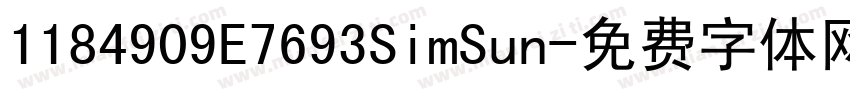 1184909E7693SimSun字体转换