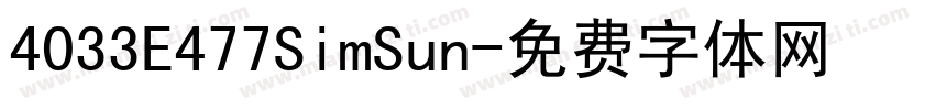 4033E477SimSun字体转换