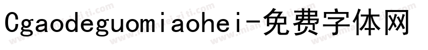 Cgaodeguomiaohei字体转换