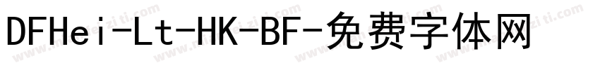 DFHei-Lt-HK-BF字体转换