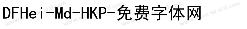 DFHei-Md-HKP字体转换
