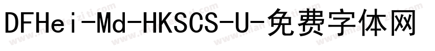 DFHei-Md-HKSCS-U字体转换