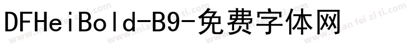 DFHeiBold-B9字体转换